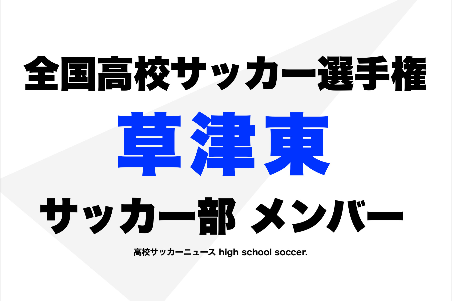 草津東】サッカー部メンバー2021年⚡️全国高校選手権大会  高校野球 